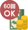 最大60回払い 最大60回払いのアイコン