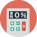 金利0% 金利0%のアイコン