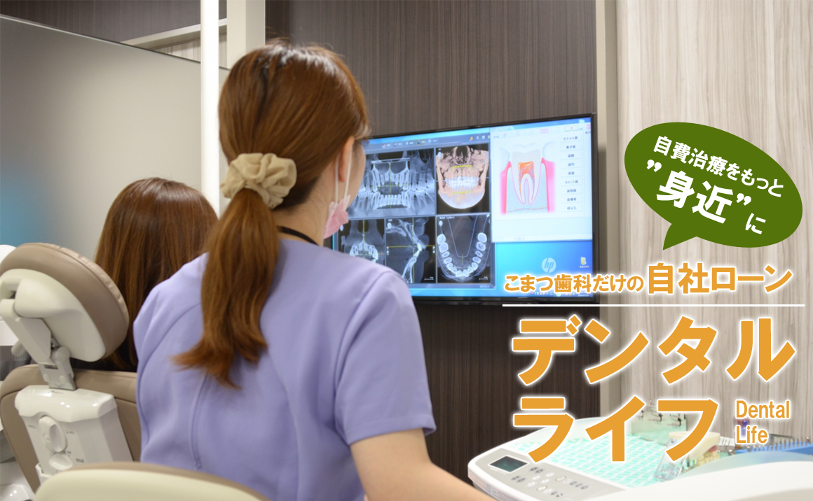 wakayama-shika_mainimg_dentallife デンタルライフ