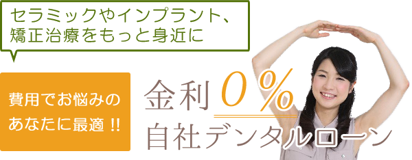 0percent_ttl 金利0%自社デンタルローン