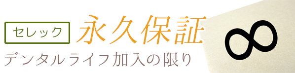 ttl04 セレックを永久保証